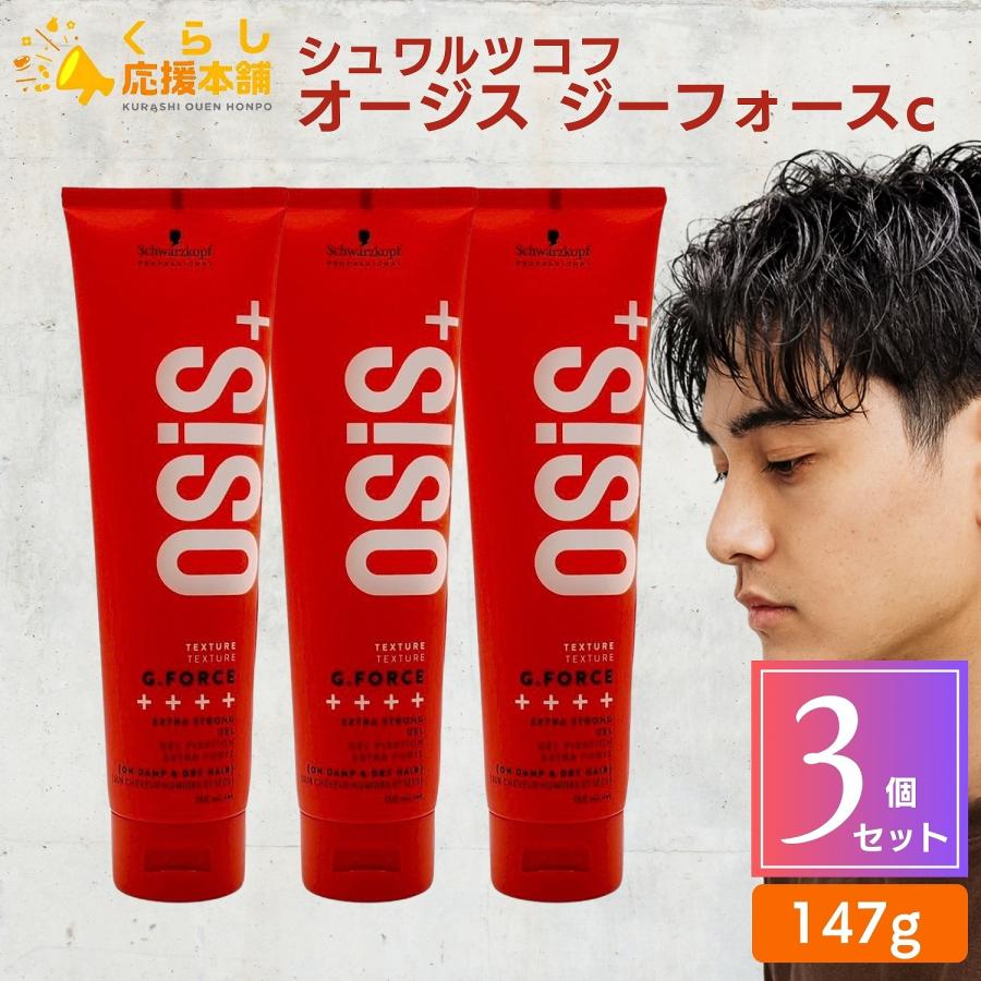 OSiS+ 3個セット シュワルツコフ オージス ジーフォースc 147g