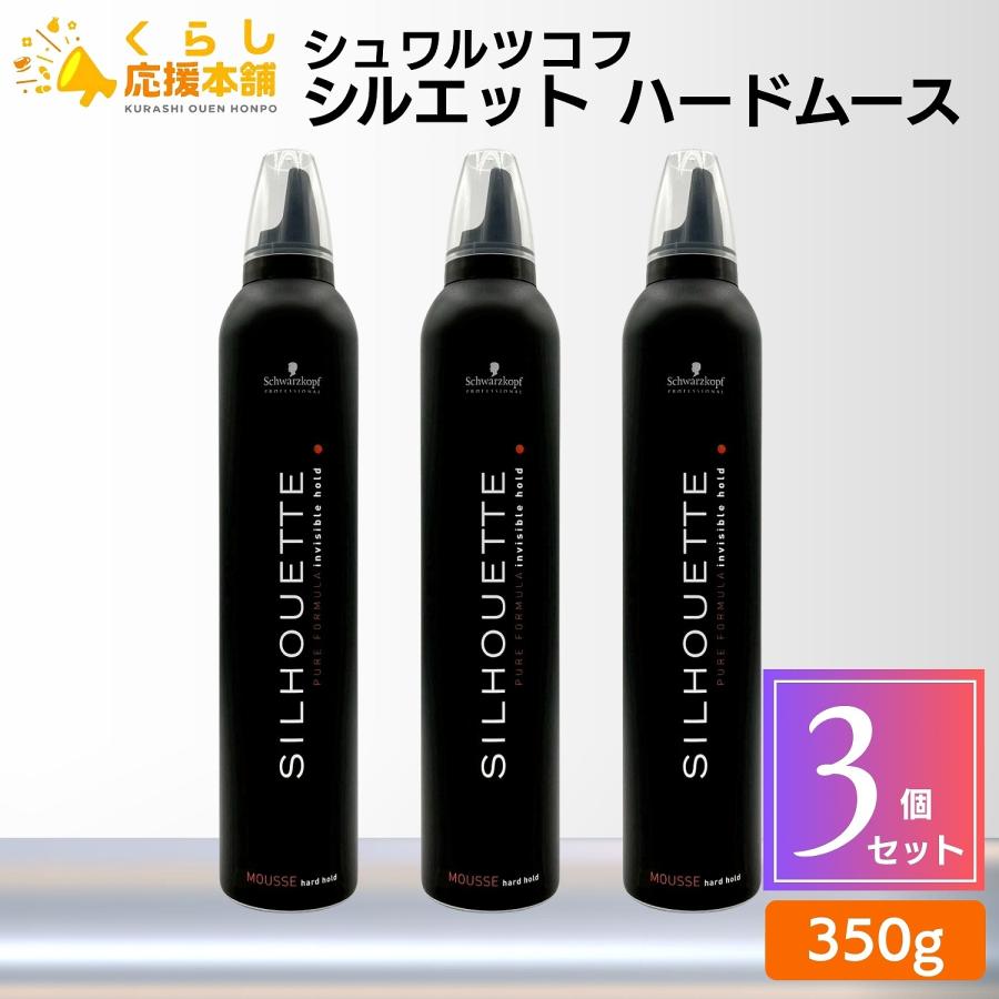 SILHOUETTE（Schwarzkopf PROFESSIONAL） 3個セット シュワルツコフ