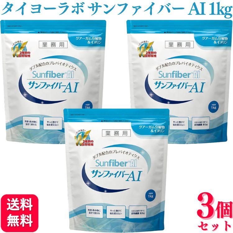 サンファイバーAI 1kg 発酵性 食物繊維　三袋セット 3個セット タイヨーラボ サンファイバーAI（パック） 1kg 食物繊維 その他