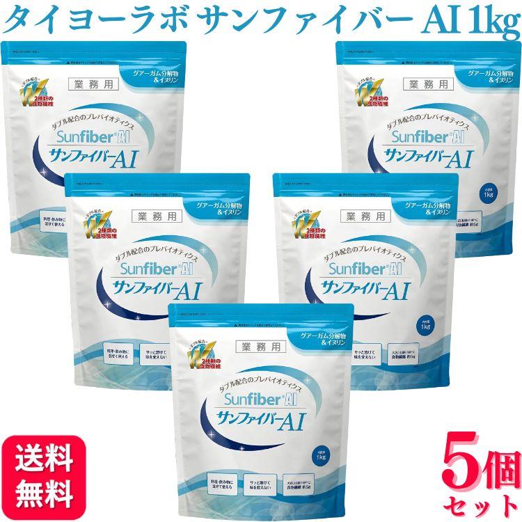 5個セット タイヨーラボ サンファイバーAI（パック） 1kg 食物繊維