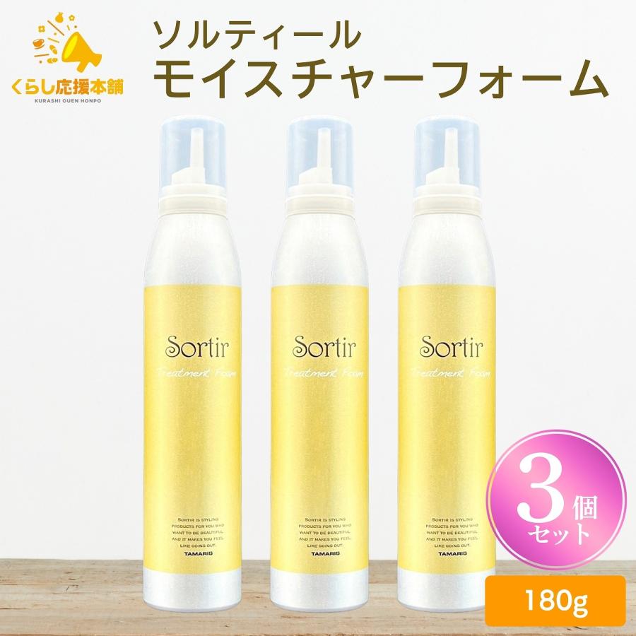 ソルティール 3個セット タマリス トリートメント フォーム 180g