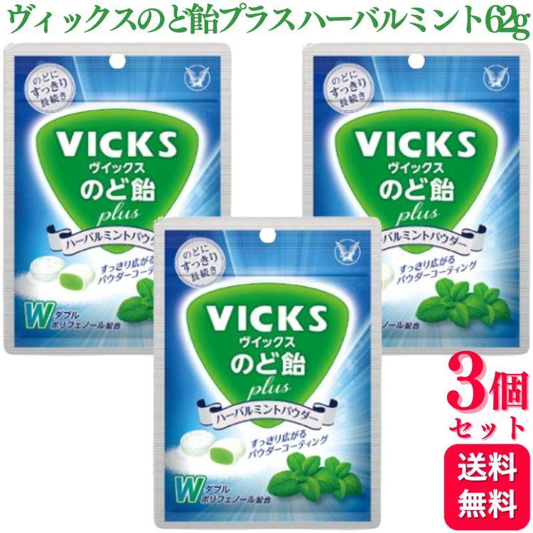 3個セット 大正製薬 ヴィックスのど飴プラス ハーバルミントパウダー 62g ヴィックス のど飴 ハーブ ミント | VICKS