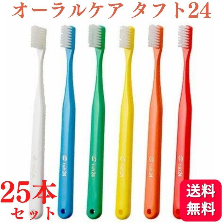 Oral Care（オーラルケア） 25本セット 歯ブラシ タフト24 S/MS/M 歯科