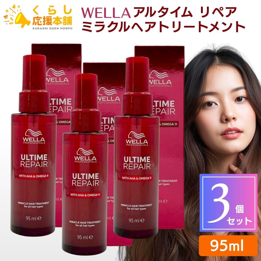 ウエラ 3個セット アルタイム リペア ミラクルヘアトリートメント 95ml