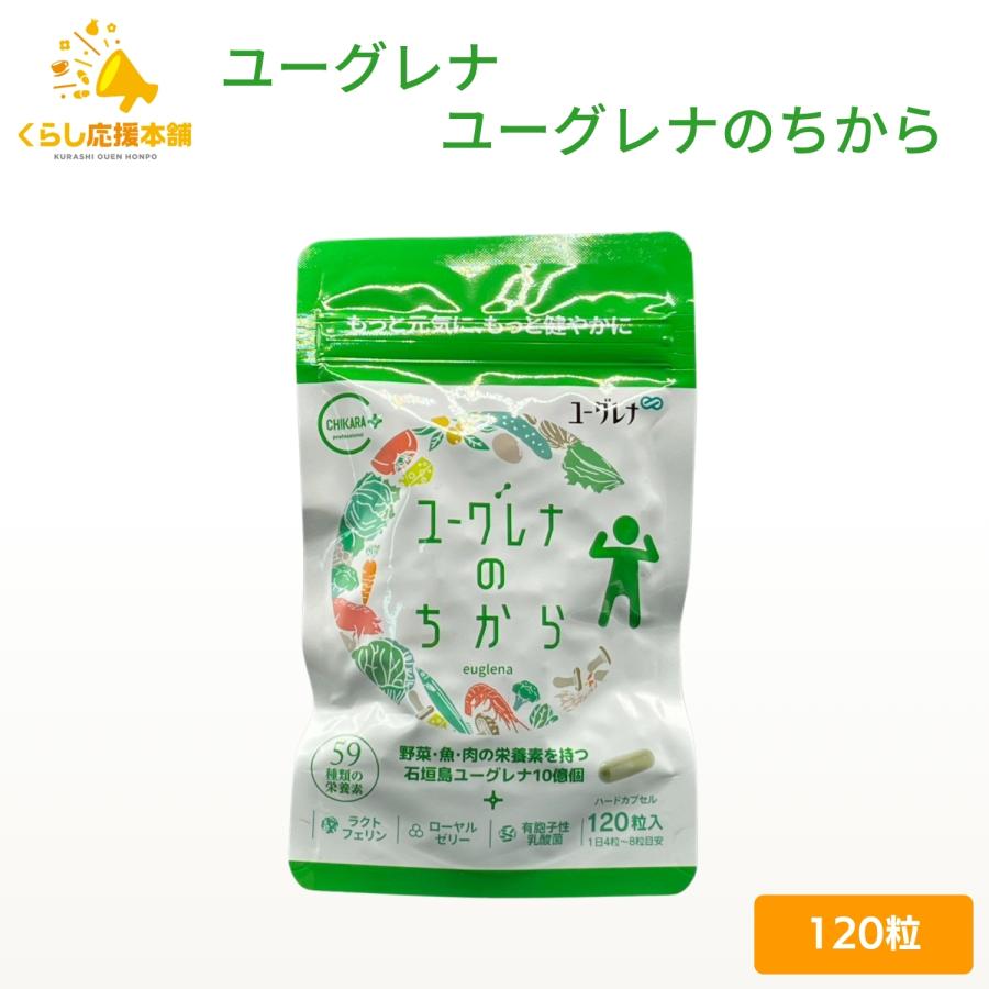 ユーグレナ ユーグレナのちから 120粒 栄養補助食品 : くらし応援本舗