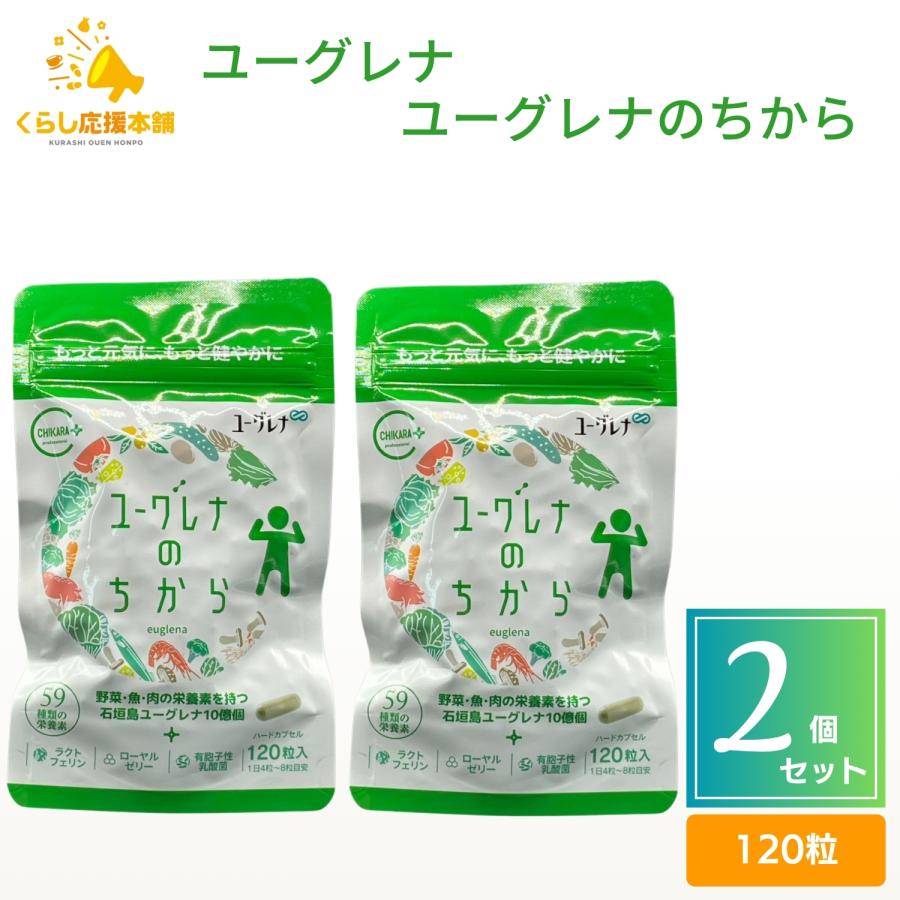 ユーグレナ　2袋 ユーグレナ 2個セット ユーグレナのちから 120粒 栄養補助食品