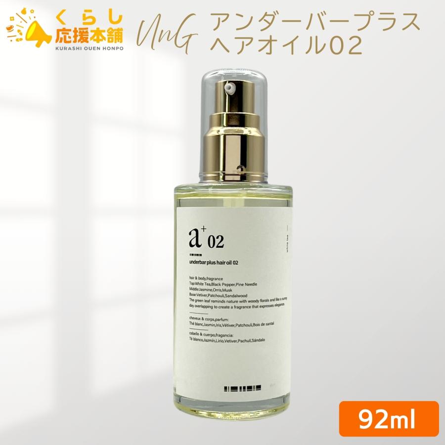 UnG アンダーバープラス ヘアオイル02 92ml スタイリングオイル hair