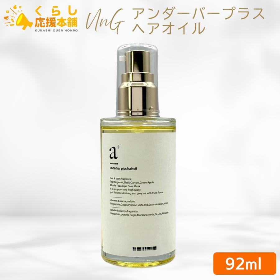 UnG アンダーバープラス ヘアオイル 92ml スタイリングオイル hair oil 