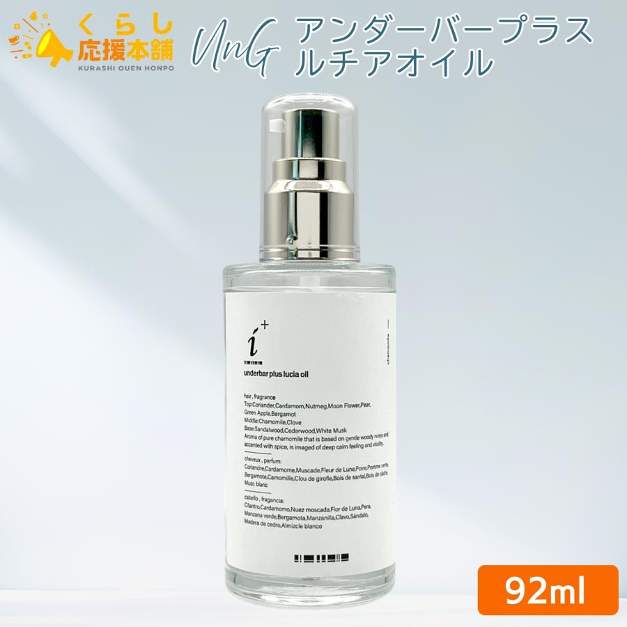 UnG アンダーバープラス ルチアオイル 92ml ヘアケアオイル lucia oil