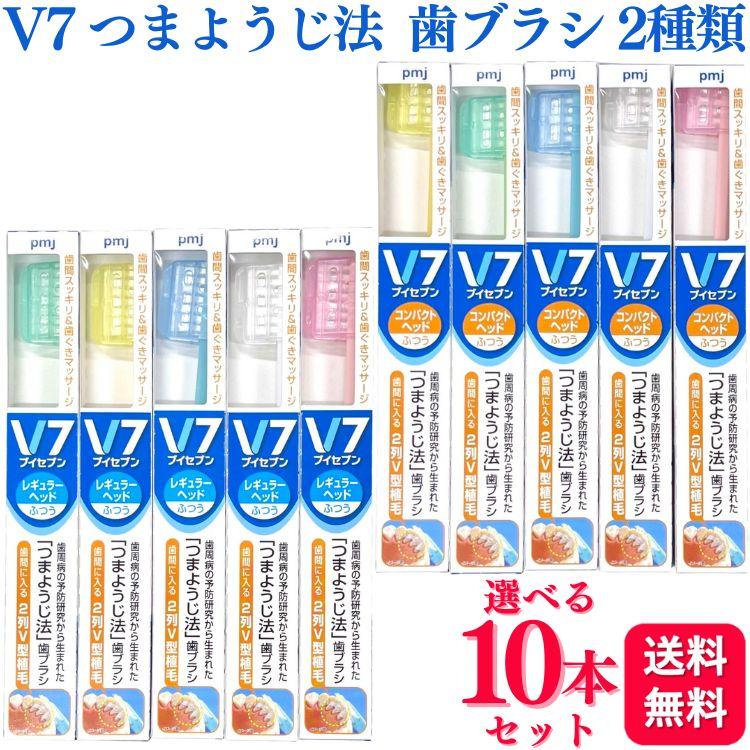 10本セット 2種類から選べる V7 つまようじ法 歯ブラシ コンパクト レギュラー ふつう 歯ブラシ つまようじ ハブラシ はぶらし オーラルケア（Yahoo!・くらし応援本舗(くらしドラッグ)Yahoo!店）