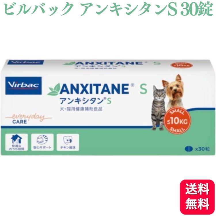 Virbac（ビルバック） アンキシタンS 犬猫用 30粒 サプリメント 安心