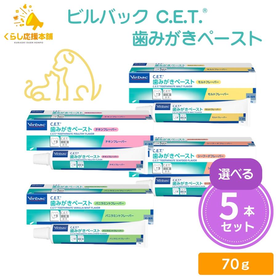 Virbac（ビルバック） 5個セット 4種類から選べる C.E.T. 歯みがき