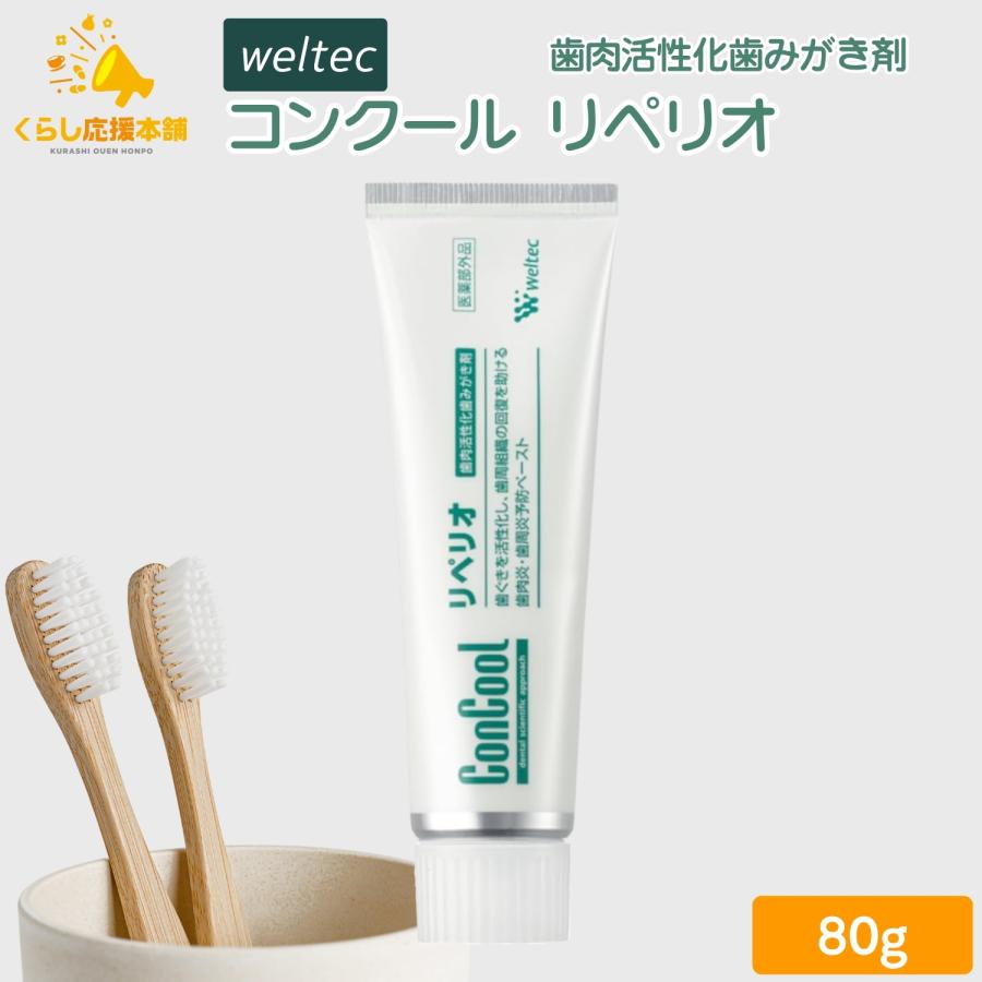 ConCool リペリオ 歯肉活性化歯みがき剤 コンクール ウエルテック リペリオ 80g 歯肉活性化歯みがき剤 : くらし