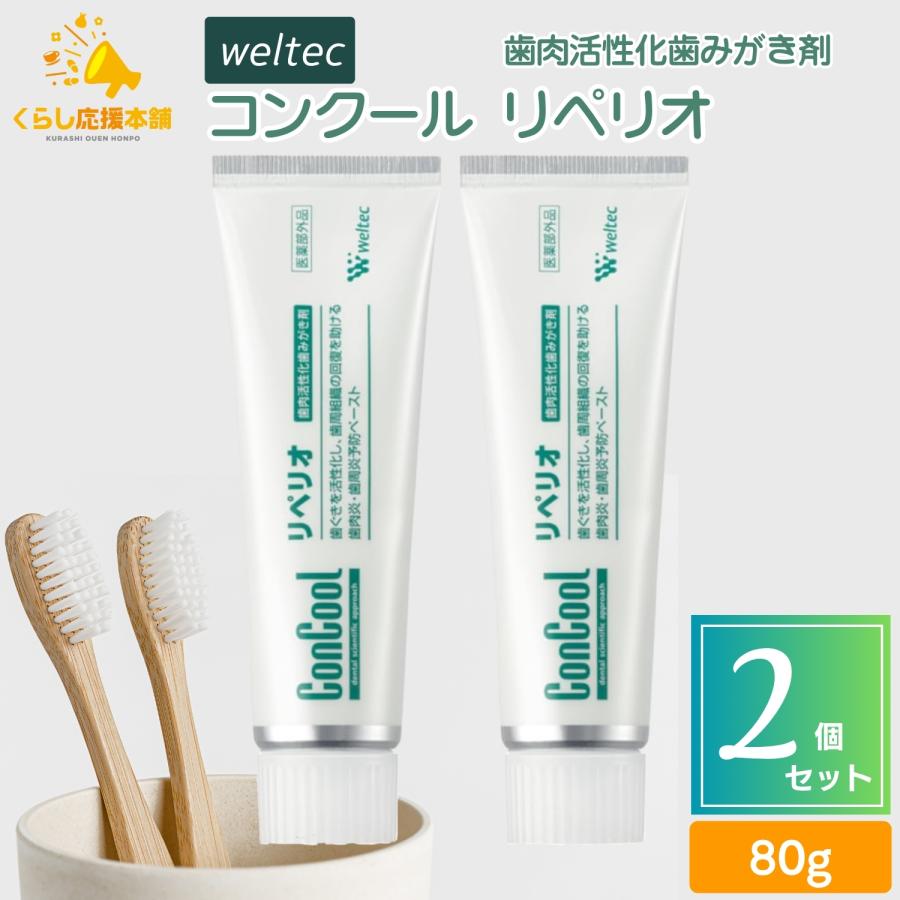 ウエルテック・コンクールFリペリオ ２本セットコンクール歯肉活性化歯磨き粉 コンクール 2個セット ウエルテック リペリオ 80g 歯肉活性化歯みがき