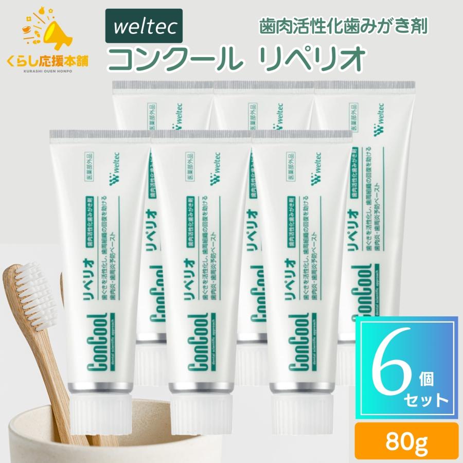 コンクール 6個セット ウェルテック リペリオ 80g 歯肉活性化歯みがき 