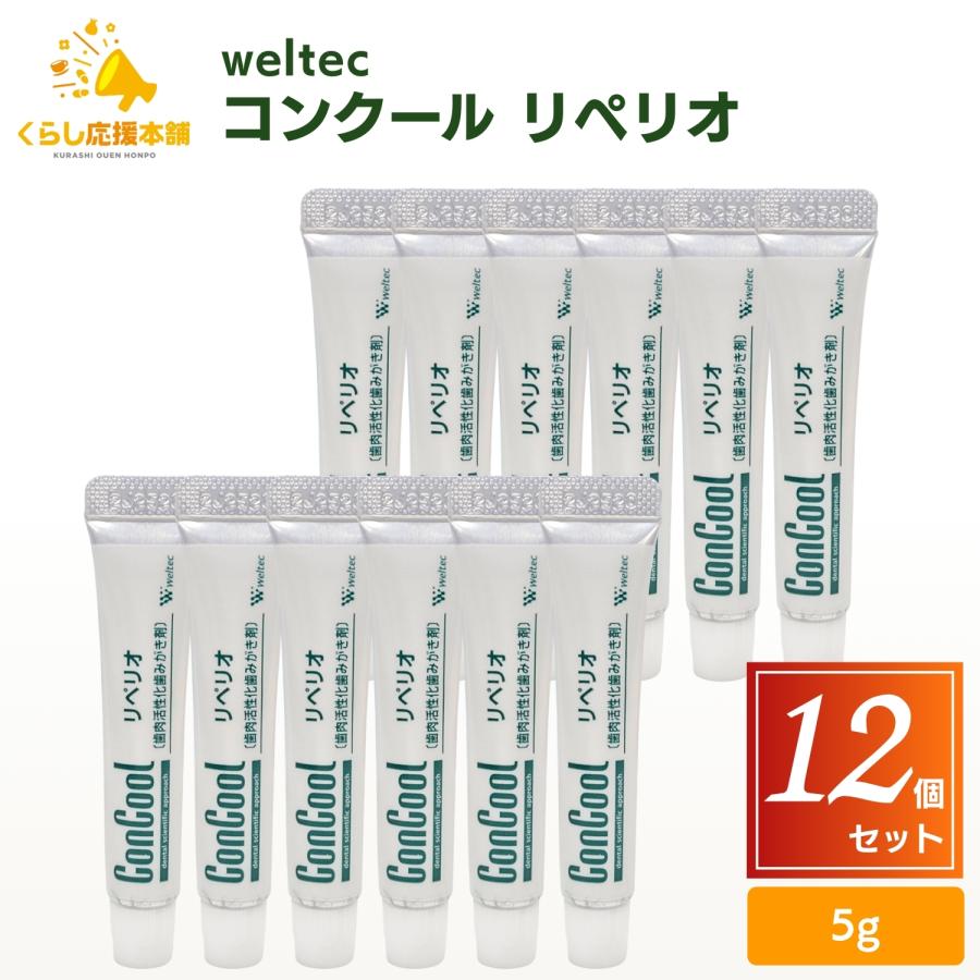 ウエルテック リペリオ ５本セット　コンクール 歯茎・歯肉活性化歯磨き粉 コンクール 歯みがき粉 リペリオ ウェルテック 歯周病の方に 5本 送料