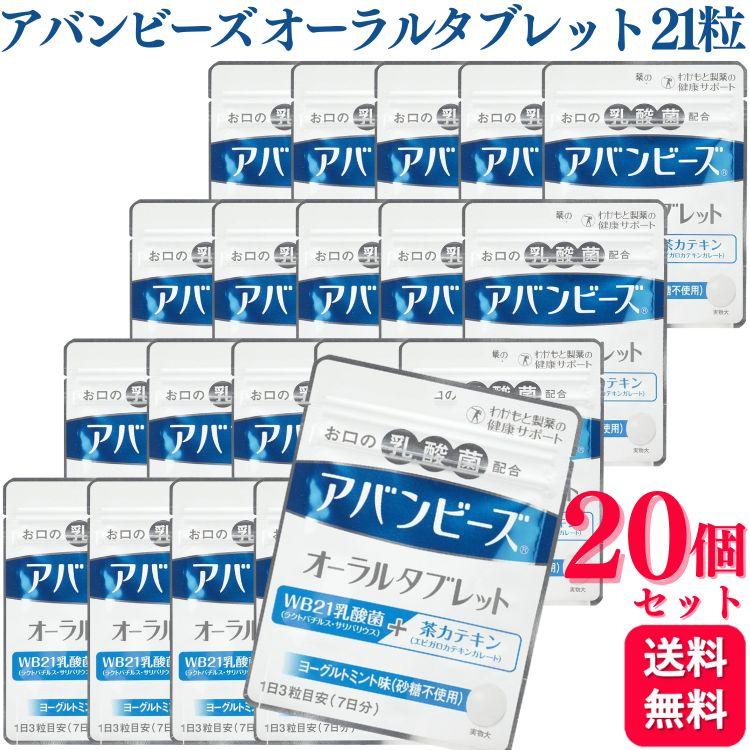 アバンビーズ 20個セット わかもと製薬 アバンビーズオーラル