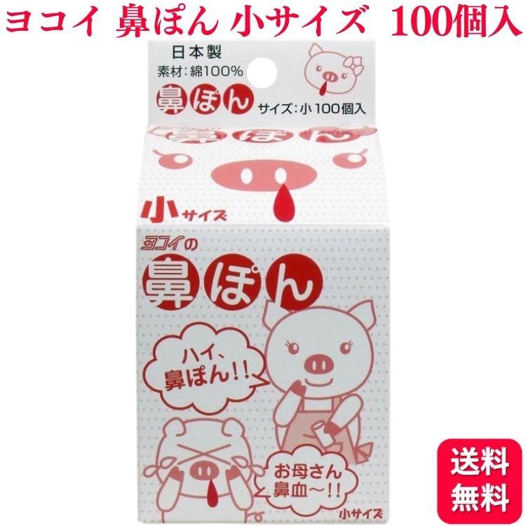 ヨコイ 鼻ぽん 小サイズ 100個入 鼻血（Yahoo!・くらし応援本舗(くらしドラッグ)Yahoo!店）