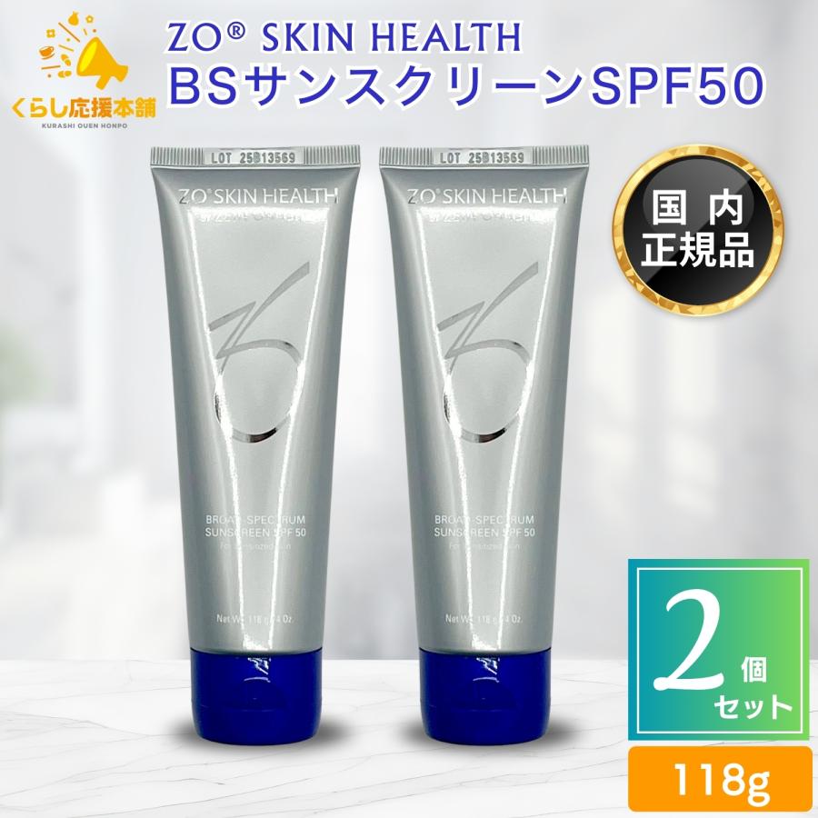 ZO SKIN HEALTH（ゼオスキンヘルス） 2個セット ゼオスキン BSサン