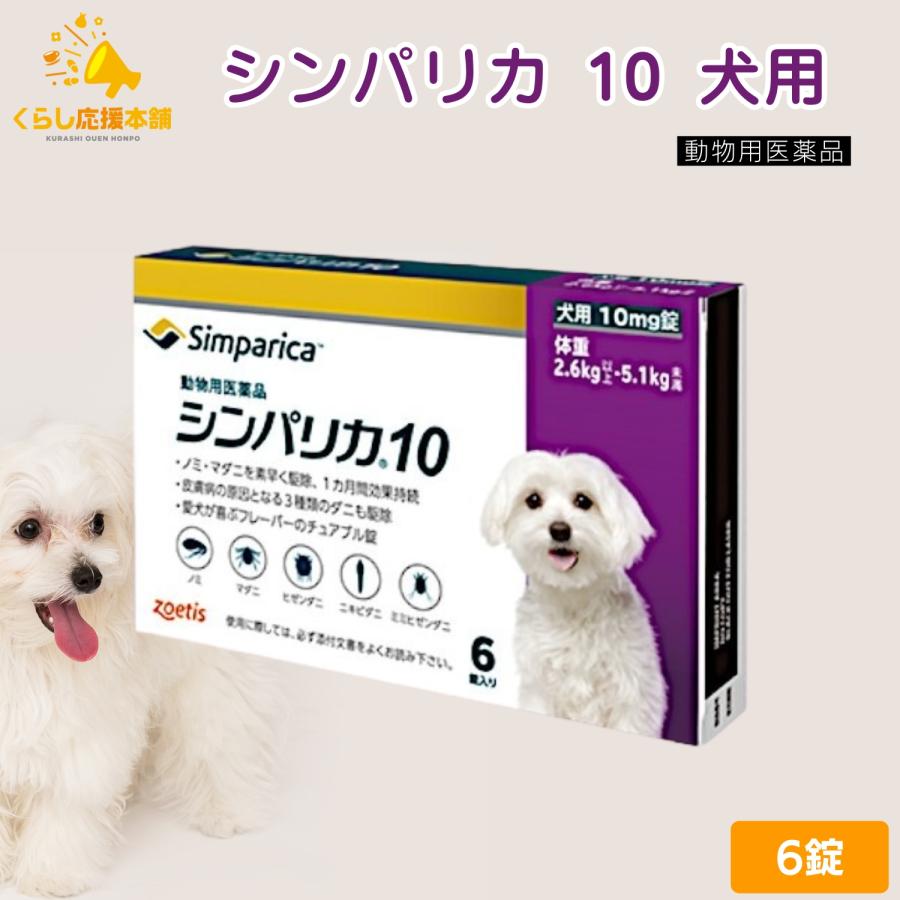 ゾエティス シンパリカ 10 犬用 6錠 ノミ マダニ 駆除薬 動物用医薬品（Yahoo!・くらし応援本舗(くらしドラッグ)Yahoo!店）