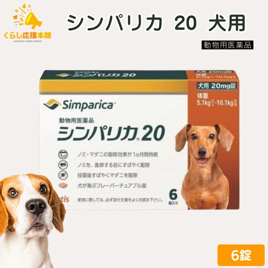 ゾエティス シンパリカ 20 犬用 6錠 ノミ マダニ 駆除薬 動物用医薬品（Yahoo!・くらし応援本舗(くらしドラッグ)Yahoo!店）