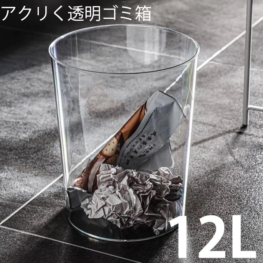 予約販売品 ゴミ箱 おしゃれ 北欧 透明 アクリル 12l シンプル ダストボックス ダストbox ごみ箱 ごみばこ リビング 洗面所 オフィス Trashbin 007 Kurasiya 通販 Yahoo ショッピング