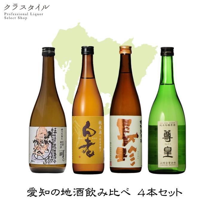日本酒 愛知の地酒 4本 飲み比べセット 720ml 蓬莱泉 白老 長珍 尊皇