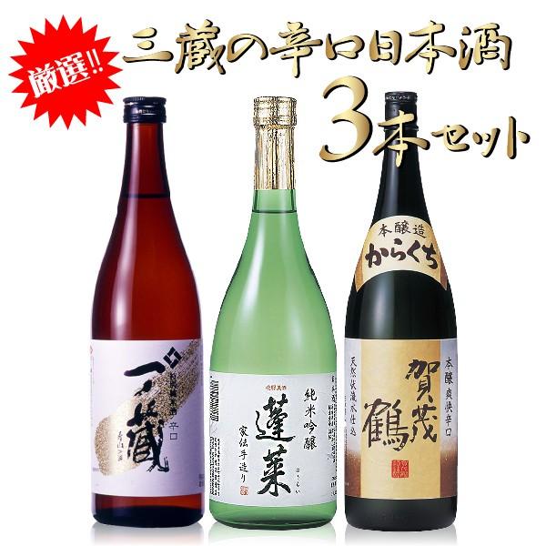 日本酒 辛口 飲み比べセット 720ml×3 賀茂鶴 蓬莱 一ノ蔵 プレゼント 贈答 ギフト お祝い 誕生日｜kurastyle