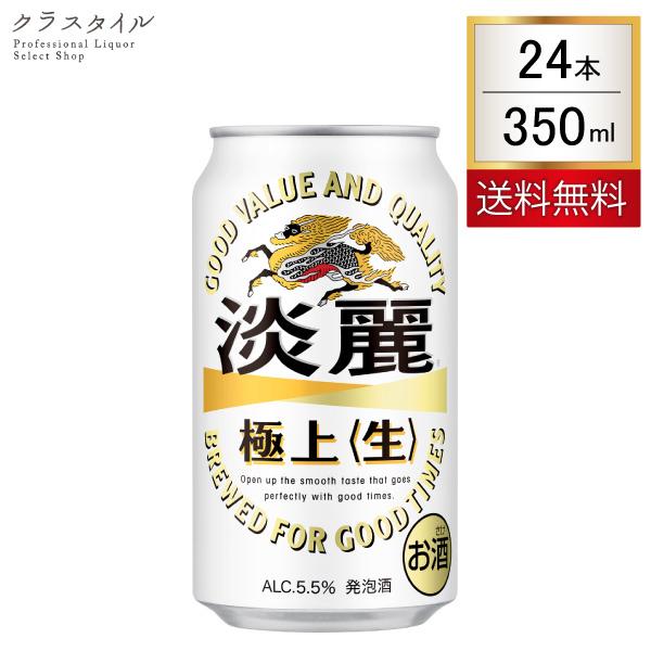 ビール 発泡酒 キリン 麒麟淡麗 極上 生 350ml 24本 5.5％ 1ケース｜kurastyle