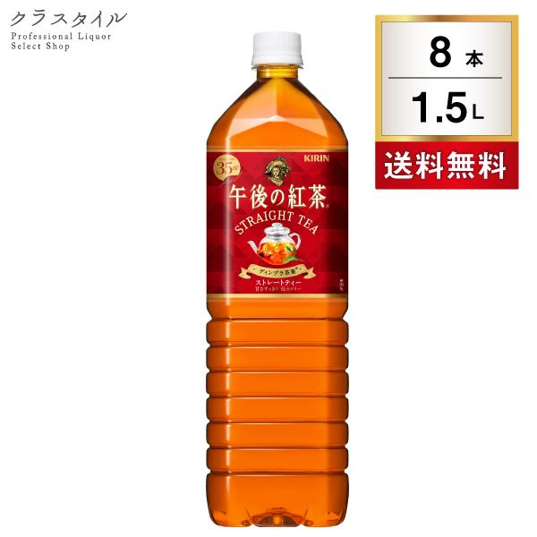 紅茶 キリン 午後の紅茶 ストレートティー 1.5L 8本 1ケース ペットボトル 午後ティー ソフトドリンク 飲料 アイスティー｜kurastyle