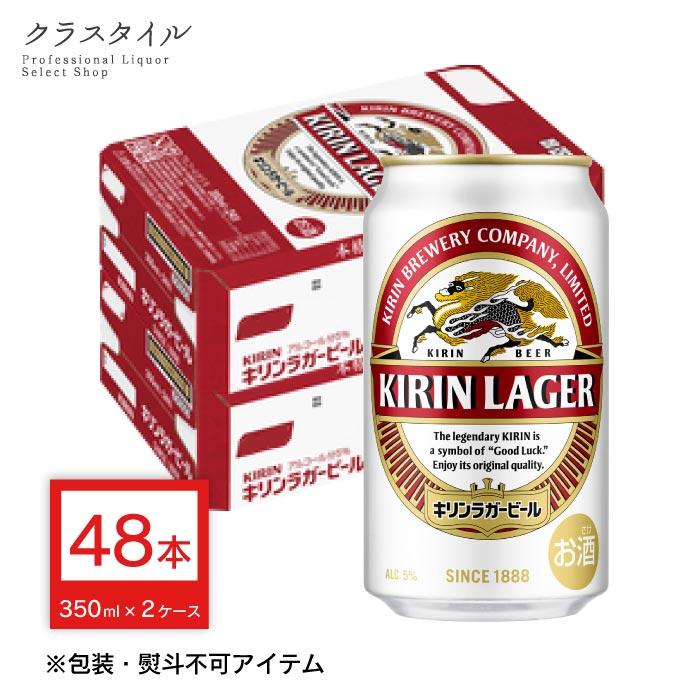 【最安値】キリン ラガービール 350ml 2ケース キリン ラガービール 2ケース まとめ買い ラガー ビール 350ml 缶 48本
