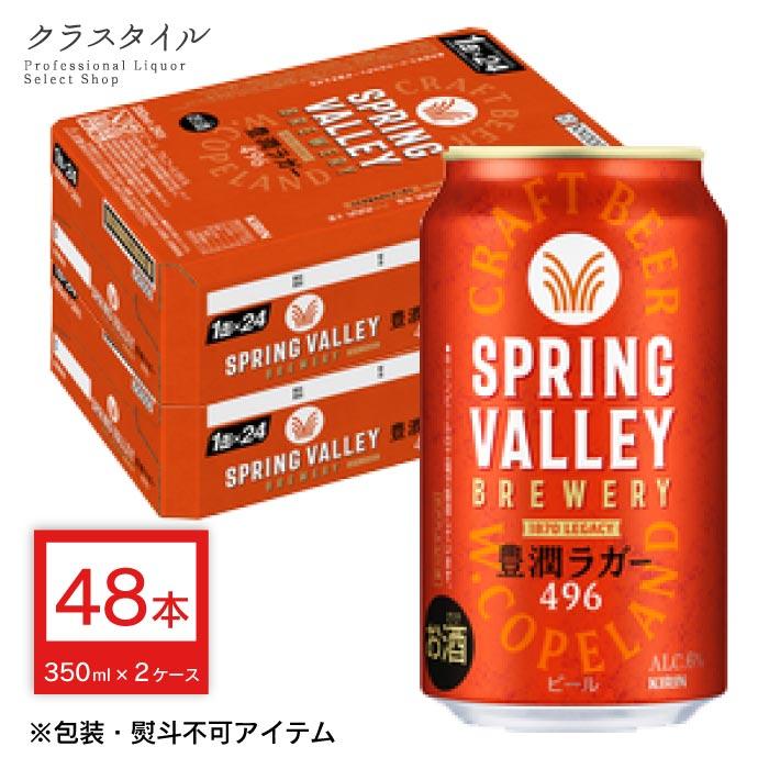 SPRING VALLEYキリン クラフトビール350ml×48本 豊潤ラガー キリン（KIRIN） スプリングバレー 豊潤ラガー 496 350ml×48本 (2