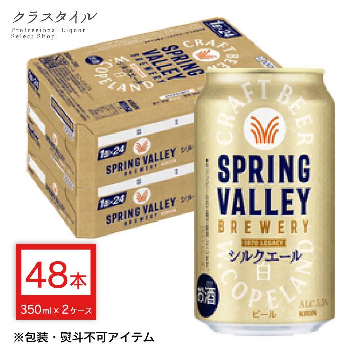 酒48本まとめ売り　スプリングバレー　シルクエール白　一番搾り　ホワイト　ビール キリン ビール スプリングバレー シルクエール 白 350ml×48本 (2