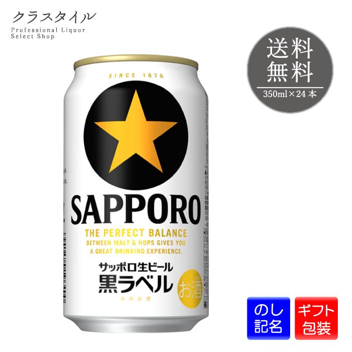 サッポロ 黒ラベル 缶 350ml 24本 1ケース プレゼント 贈答 ギフト