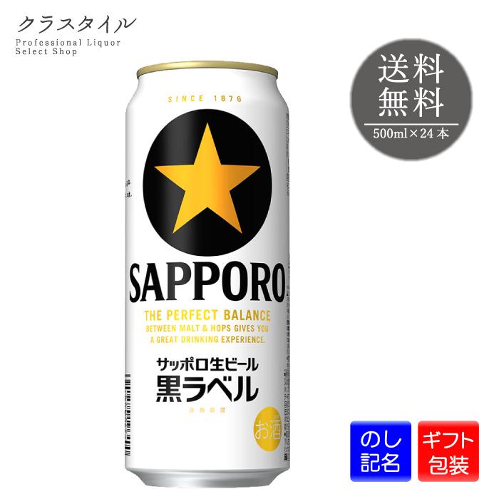 サッポロ（SAPPORO） ビール 黒ラベル 缶 500ml 24本 1ケース