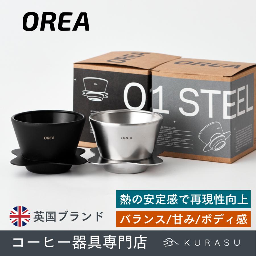 公式店 OREA O1 Brewer Stainless Steel オレア コーヒー ドリッパー