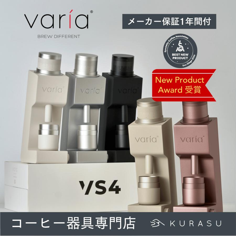 公式店 Varia VS4 Grinder ヴァリア 電動 ミル グラインダー コニカル