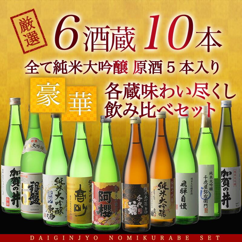 6酒蔵の全て純米大吟醸 飲み比べ720ml 10本組セット(原酒5本入り