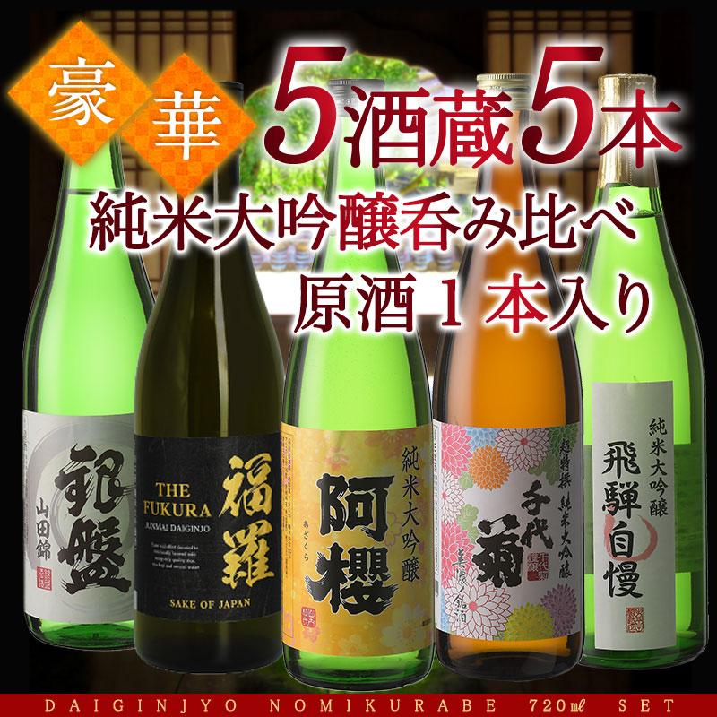 5酒蔵の純米大吟醸 720ml 5本組セット 原酒1本入り［JS19］【4〜5営業