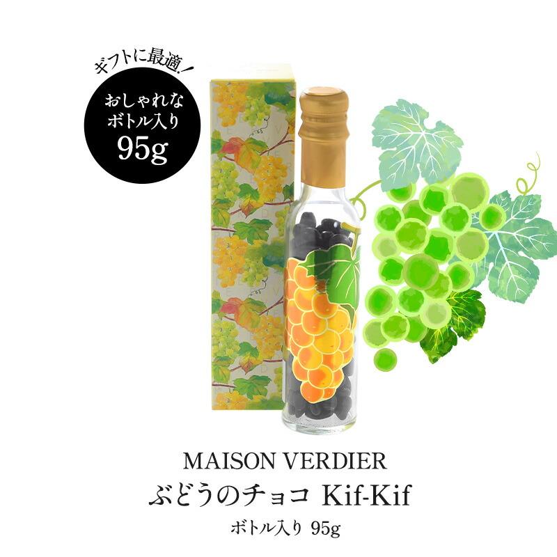 MAISON VERDIER ぶどうのチョコ Kif-Kif（キフキフ） ボトル入り 95g(3〜4営業日以内に出荷)(基本常温/全温度帯可) |  | 10