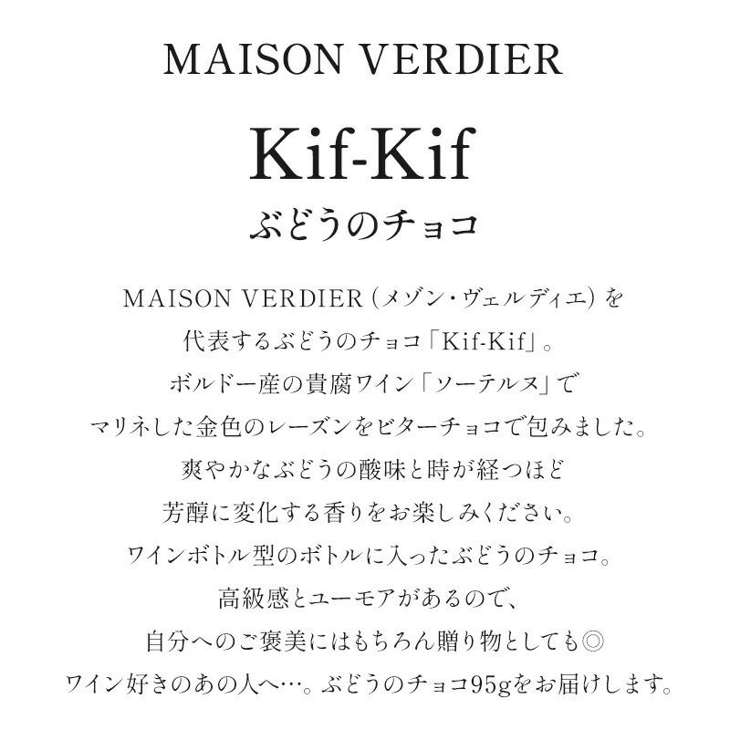 MAISON VERDIER ぶどうのチョコ Kif-Kif（キフキフ） ボトル入り 95g(3〜4営業日以内に出荷)(基本常温/全温度帯可) |  | 02