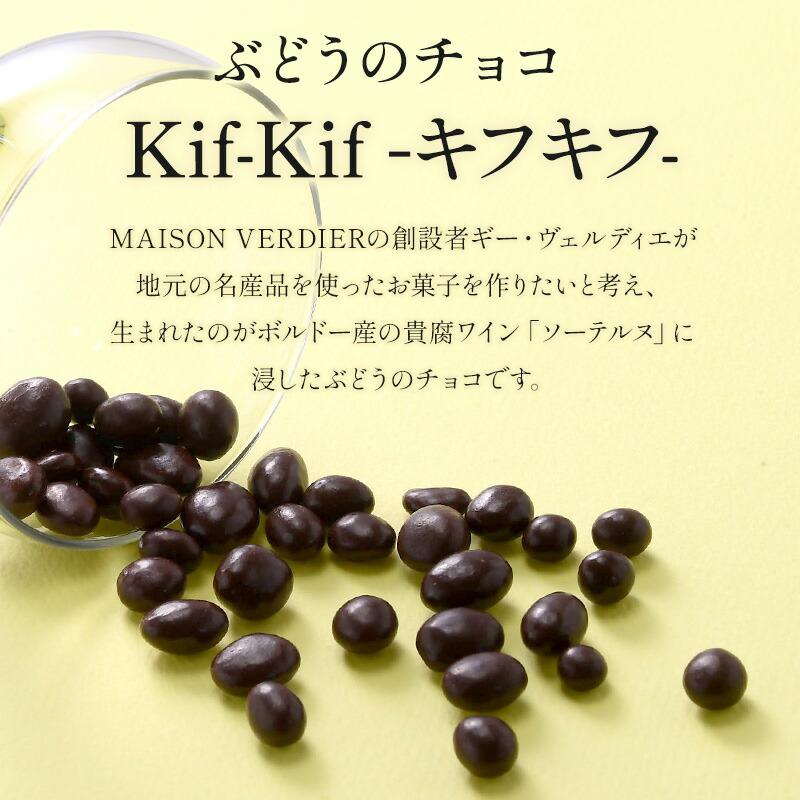 MAISON VERDIER ぶどうのチョコ Kif-Kif（キフキフ） ボトル入り 95g(3〜4営業日以内に出荷)(基本常温/全温度帯可) |  | 05