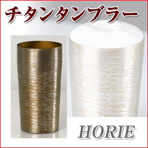 ホリエ(HORIE) チタン二重タンブラー 中空二重構造タイプ 白樺 大 120 ブラウン 日本製(新潟県燕市)