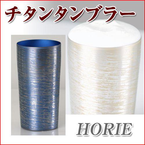 ホリエ(HORIE) チタン二重タンブラー 中空二重構造タイプ 白樺 大 250 ブルー 日本製(新潟県燕市)