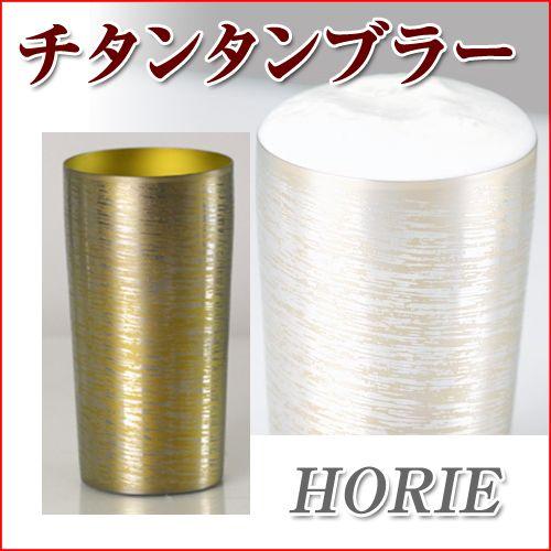 HORIE TITANIUM ホリエチタニム 白樺 タンブラーグラス ゴールド ホリエ(HORIE) チタン二重タンブラー 中空二重構造タイプ 白樺 大 530