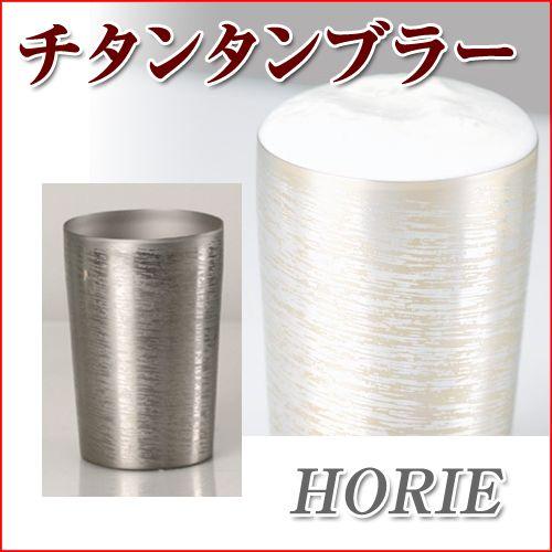 ホリエ(HORIE) チタン二重タンブラー 中空二重構造タイプ 白樺 小 000 
