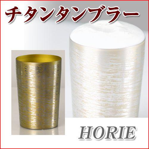 ホリエ(HORIE) チタン二重タンブラー 中空二重構造タイプ 白樺 小 530 