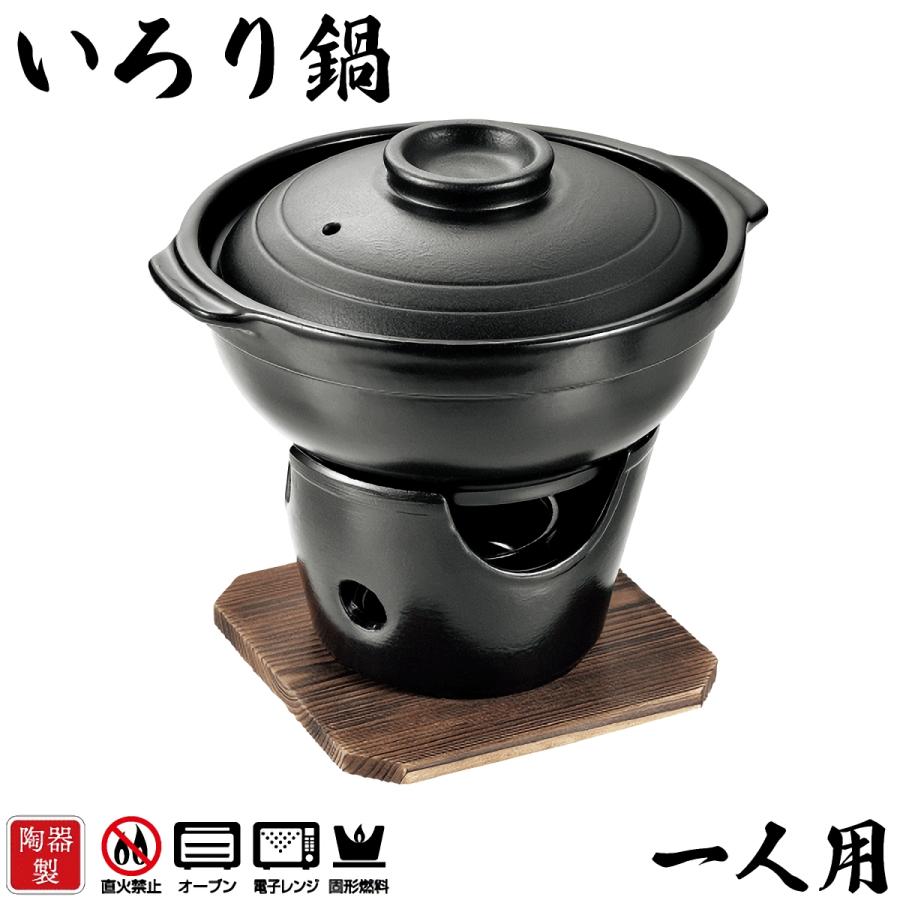 パール金属 固形燃料対応 陶器製 一人用 いろり鍋 コンロ付きセット 和