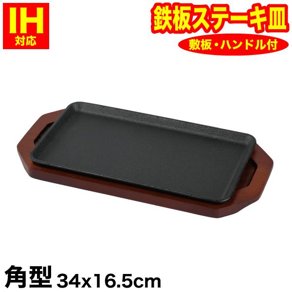 鉄鋳物製 IH対応 ステーキ皿 角型 （木台、専用ハンドル付き） スプラウト 27×15cm HB-6111 パール金属｜kurasuke｜02