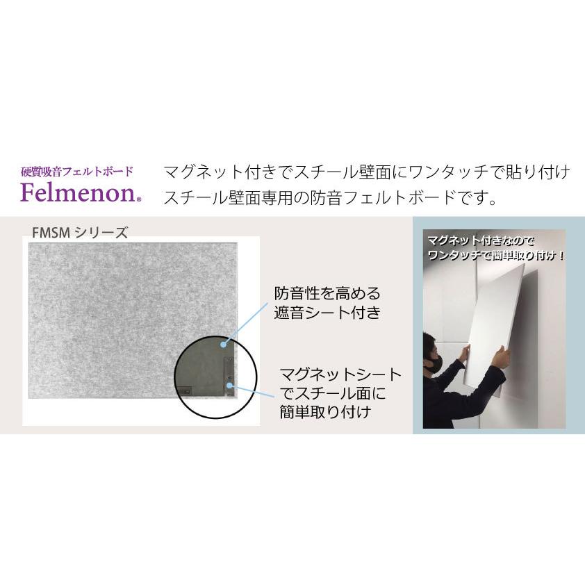 Felmenon（フェルメノン） 防音フェルトボード 磁石付き FMSM